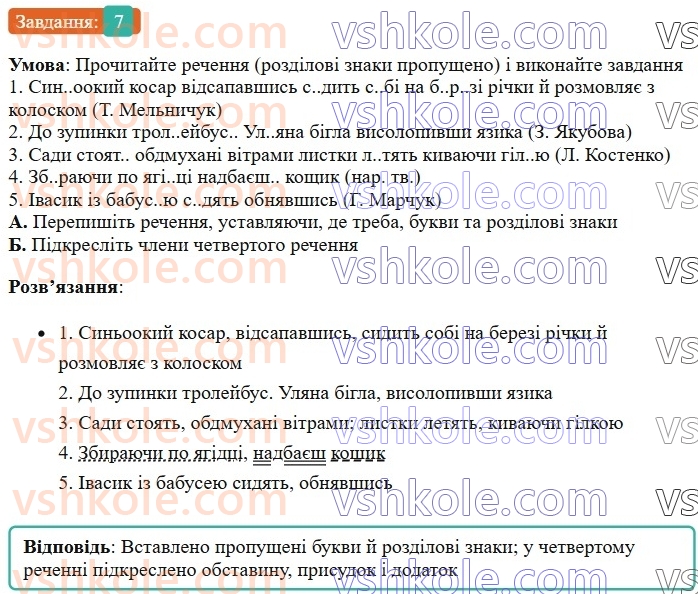 7-ukrayinska-mova-om-avramenko-2024--morfologiya-orfografiya-54-diyeprislivnikovij-zvorot-rozdilovi-znaki-v-rechennyah-z-odinichnimi-diyeprislivnikami-ta-diyeprislivnikovimi-zvorotami-7.jpg