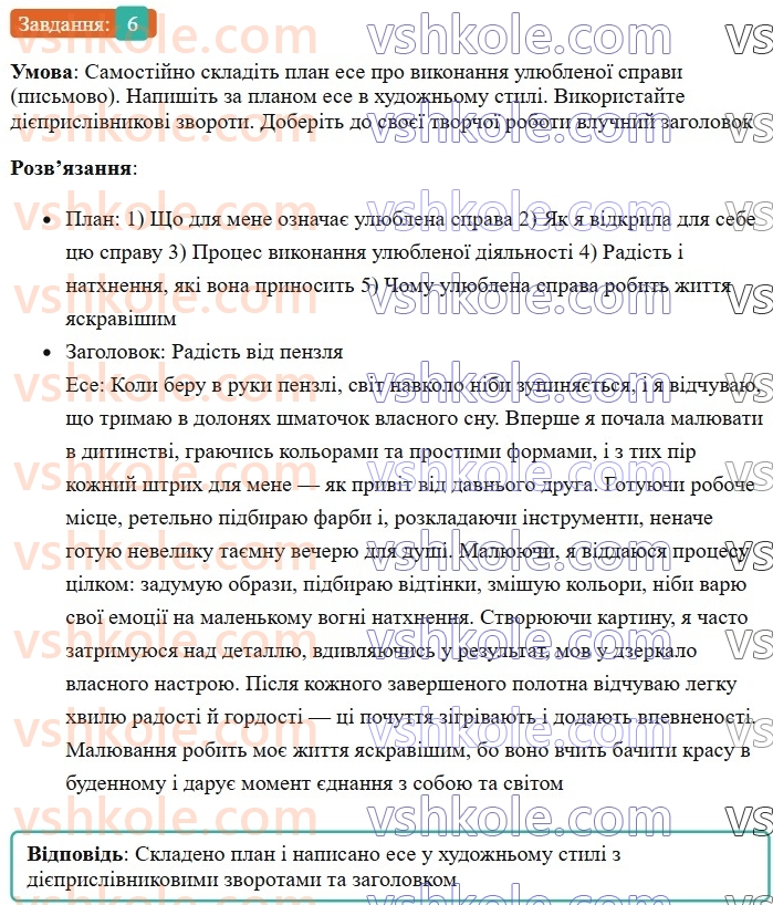 7-ukrayinska-mova-om-avramenko-2024--morfologiya-orfografiya-58-rozvitok-movlennya-pismove-ese-v-hudozhnomu-stili-pro-vikonannya-ulyublenoyi-spravi-6.jpg
