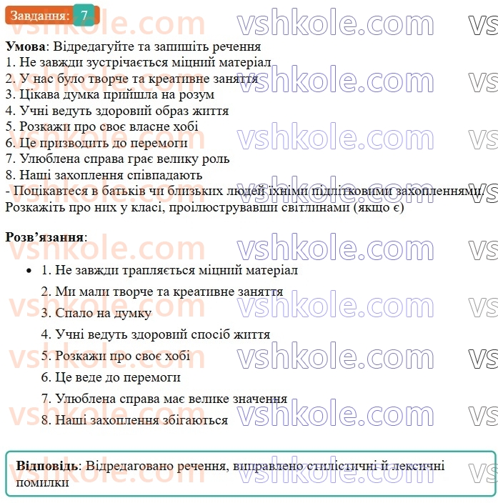 7-ukrayinska-mova-om-avramenko-2024--morfologiya-orfografiya-58-rozvitok-movlennya-pismove-ese-v-hudozhnomu-stili-pro-vikonannya-ulyublenoyi-spravi-7.jpg