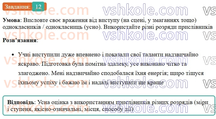 7-ukrayinska-mova-om-avramenko-2024--morfologiya-orfografiya-5960-prislivnik-rozryadi-prislivnikiv-za-znachennyam-praktichno-12.jpg