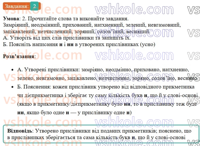 7-ukrayinska-mova-om-avramenko-2024--morfologiya-orfografiya-64-bukvi-n-i-nn-u-prislivnikah-2.jpg