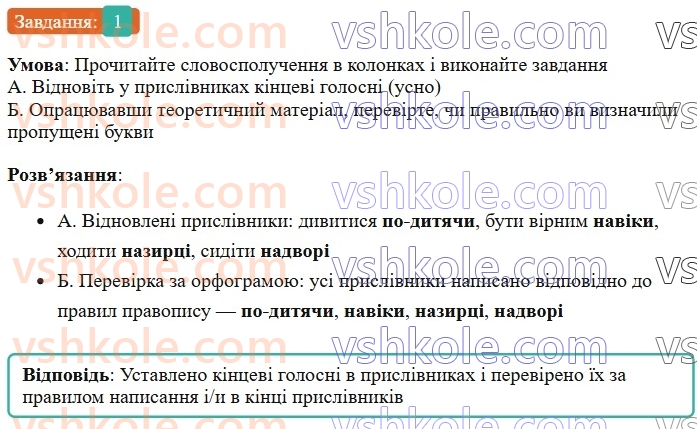 7-ukrayinska-mova-om-avramenko-2024--morfologiya-orfografiya-65-bukvi-i-ta-i-v-kintsi-prislivnikiv-1.jpg