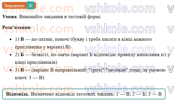 7-ukrayinska-mova-om-avramenko-2024--morfologiya-orfografiya-65-bukvi-i-ta-i-v-kintsi-prislivnikiv-4.jpg