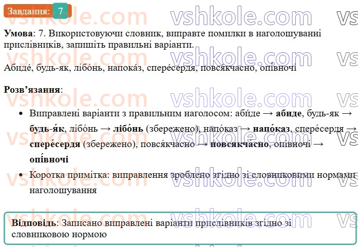 7-ukrayinska-mova-om-avramenko-2024--morfologiya-orfografiya-7172-nagoloshuvannya-prislivnikiv-7.jpg