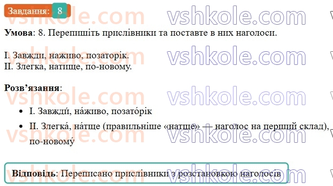 7-ukrayinska-mova-om-avramenko-2024--morfologiya-orfografiya-7172-nagoloshuvannya-prislivnikiv-8.jpg