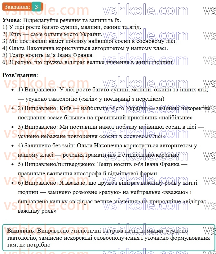 7-ukrayinska-mova-om-avramenko-2024--povtorennya-ta-uzagalnennya-vivchenogo-20-leksichni-pomilki-praktichno-3.jpg