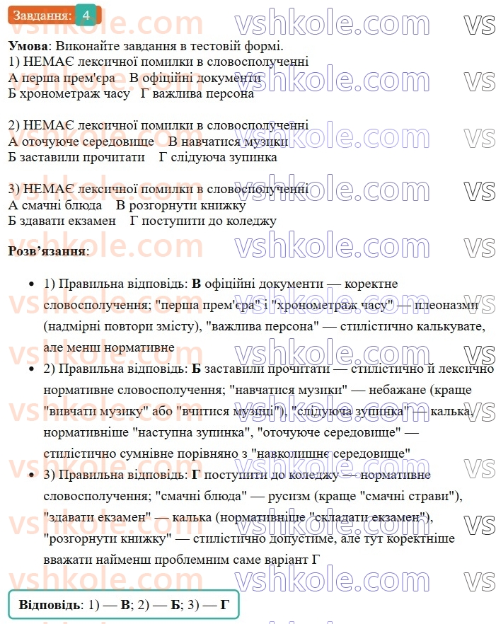 7-ukrayinska-mova-om-avramenko-2024--povtorennya-ta-uzagalnennya-vivchenogo-20-leksichni-pomilki-praktichno-4.jpg