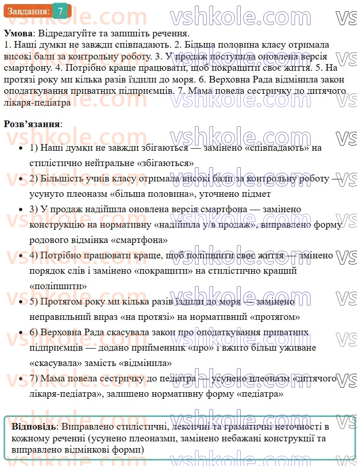 7-ukrayinska-mova-om-avramenko-2024--povtorennya-ta-uzagalnennya-vivchenogo-20-leksichni-pomilki-praktichno-7.jpg
