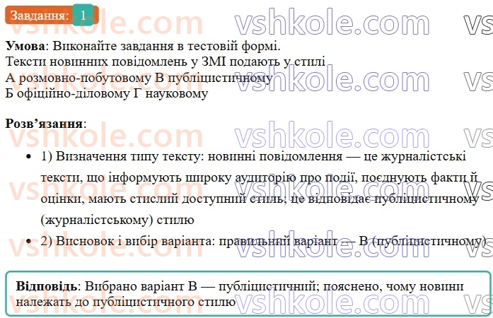 7-ukrayinska-mova-om-avramenko-2024--povtorennya-ta-uzagalnennya-vivchenogo-21-rozvitok-movlennya-usnij-perekaz-novinnogo-povidomlennya-ukrayinskih-zmi-1.jpg