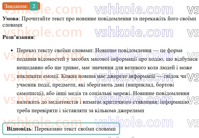 7-ukrayinska-mova-om-avramenko-2024--povtorennya-ta-uzagalnennya-vivchenogo-21-rozvitok-movlennya-usnij-perekaz-novinnogo-povidomlennya-ukrayinskih-zmi-2.jpg