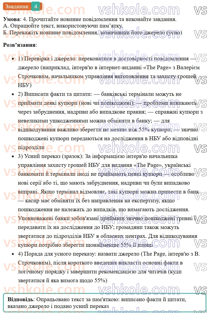 7-ukrayinska-mova-om-avramenko-2024--povtorennya-ta-uzagalnennya-vivchenogo-21-rozvitok-movlennya-usnij-perekaz-novinnogo-povidomlennya-ukrayinskih-zmi-4.jpg