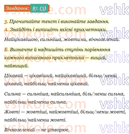 7-ukrayinska-mova-om-avramenko-2024--povtorennya-ta-uzagalnennya-vivchenogo-7-morfologiya-prikmetnik-3.jpg