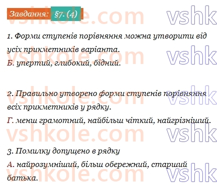 7-ukrayinska-mova-om-avramenko-2024--povtorennya-ta-uzagalnennya-vivchenogo-7-morfologiya-prikmetnik-4.jpg