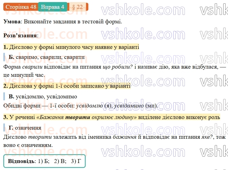 7-ukrayinska-mova-om-avramenko-2024-nush--morfologiya-orfografiya-22-diyeslovo-zagalne-znachennya-morfologichni-oznaki-sintaksichna-rol-4.jpg