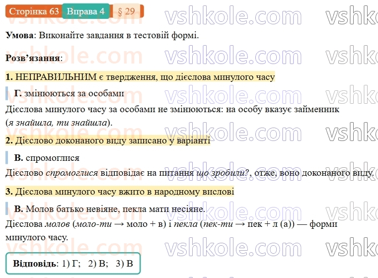 7-ukrayinska-mova-om-avramenko-2024-nush--morfologiya-orfografiya-29-minulij-chas-diyesliv-4.jpg