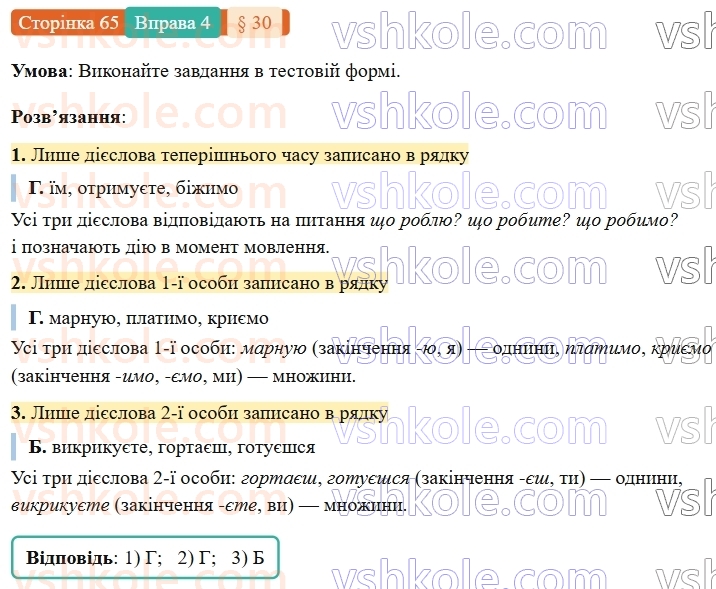 7-ukrayinska-mova-om-avramenko-2024-nush--morfologiya-orfografiya-30-teperishnij-chas-diyesliv-4.jpg