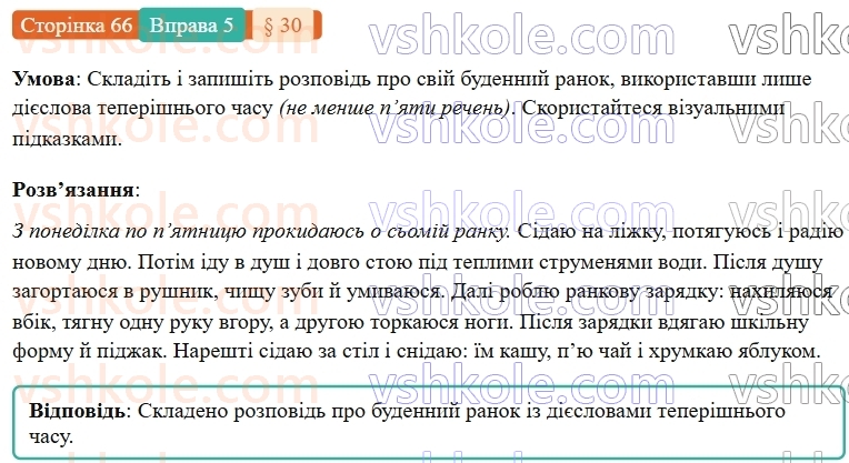 7-ukrayinska-mova-om-avramenko-2024-nush--morfologiya-orfografiya-30-teperishnij-chas-diyesliv-5.jpg