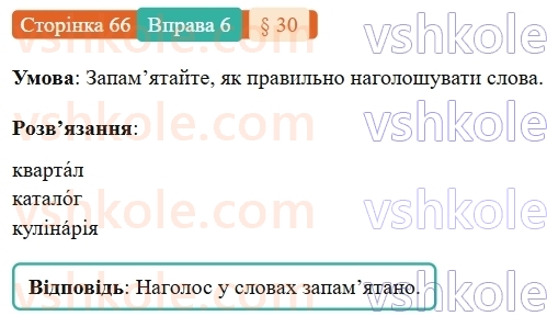 7-ukrayinska-mova-om-avramenko-2024-nush--morfologiya-orfografiya-30-teperishnij-chas-diyesliv-6.jpg