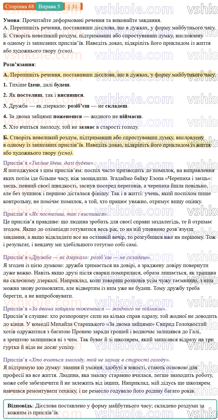7-ukrayinska-mova-om-avramenko-2024-nush--morfologiya-orfografiya-31-majbutnij-chas-diyesliv-5.jpg