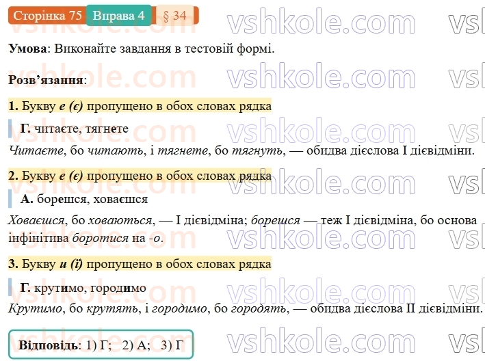 7-ukrayinska-mova-om-avramenko-2024-nush--morfologiya-orfografiya-34-diyeslova-i-ta-ii-diyevidmini-4.jpg