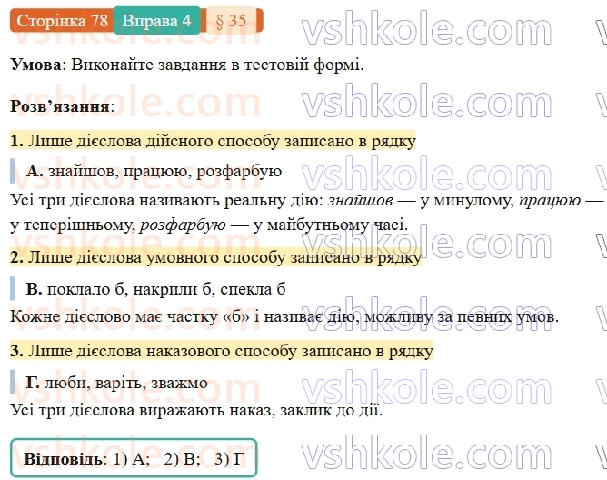 7-ukrayinska-mova-om-avramenko-2024-nush--morfologiya-orfografiya-35-sposib-diyesliv-4.jpg