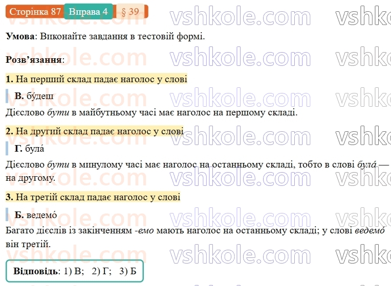 7-ukrayinska-mova-om-avramenko-2024-nush--morfologiya-orfografiya-39-nagoloshuvannya-diyesliv-ta-yihnih-form-4.jpg