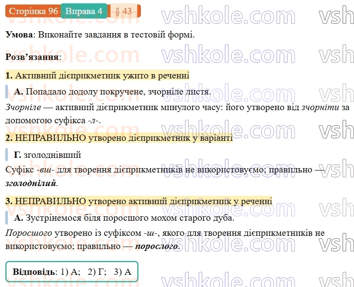 7-ukrayinska-mova-om-avramenko-2024-nush--morfologiya-orfografiya-43-tvorennya-aktivnih-diyeprikmetnikiv-4.jpg