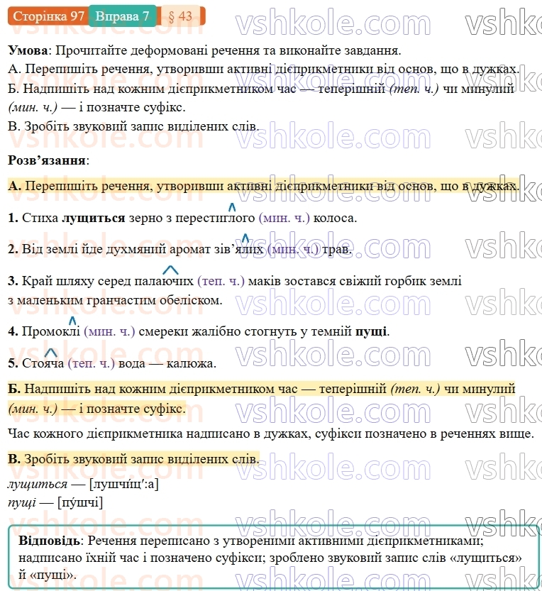 7-ukrayinska-mova-om-avramenko-2024-nush--morfologiya-orfografiya-43-tvorennya-aktivnih-diyeprikmetnikiv-7.jpg