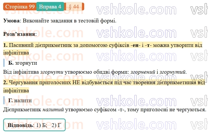 7-ukrayinska-mova-om-avramenko-2024-nush--morfologiya-orfografiya-44-tvorennya-pasivnih-diyeprikmetnikiv-4.jpg