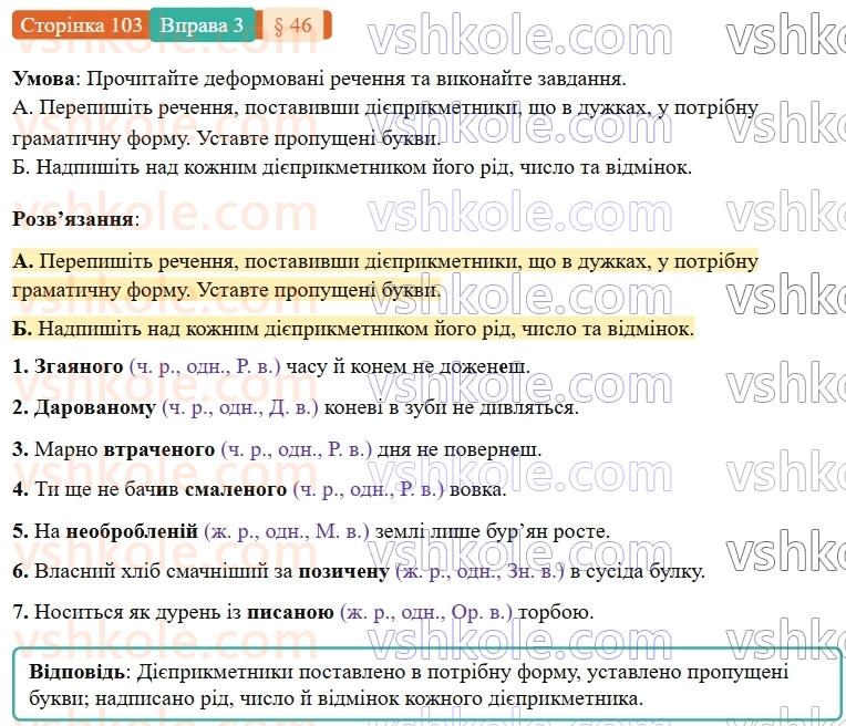 7-ukrayinska-mova-om-avramenko-2024-nush--morfologiya-orfografiya-46-vidminyuvannya-diyeprikmetnikiv-3.jpg