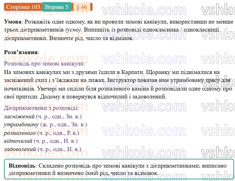 7-ukrayinska-mova-om-avramenko-2024-nush--morfologiya-orfografiya-46-vidminyuvannya-diyeprikmetnikiv-5.jpg
