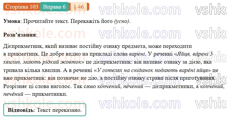7-ukrayinska-mova-om-avramenko-2024-nush--morfologiya-orfografiya-46-vidminyuvannya-diyeprikmetnikiv-6.jpg