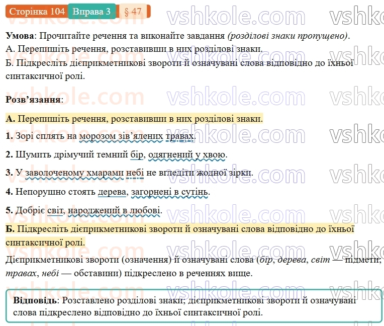 7-ukrayinska-mova-om-avramenko-2024-nush--morfologiya-orfografiya-47-diyeprikmetnikovij-zvorot-rozdilovi-znaki-v-rechennyah-iz-diyeprikmetnikovimi-zvorotami-3.jpg