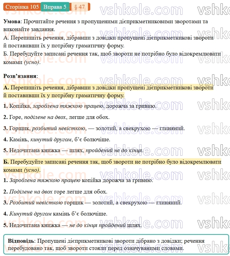 7-ukrayinska-mova-om-avramenko-2024-nush--morfologiya-orfografiya-47-diyeprikmetnikovij-zvorot-rozdilovi-znaki-v-rechennyah-iz-diyeprikmetnikovimi-zvorotami-5.jpg