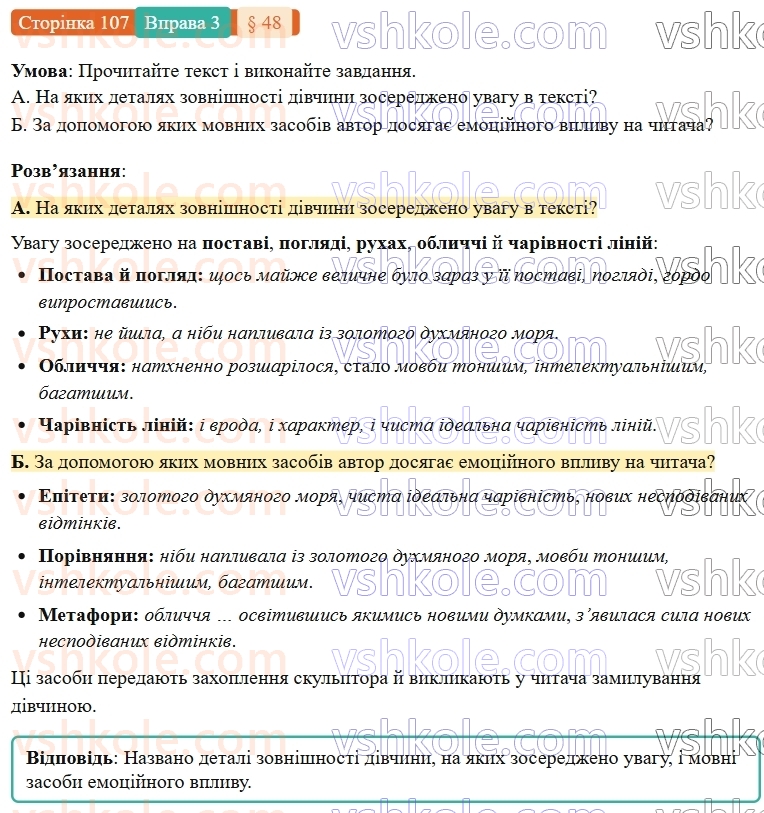 7-ukrayinska-mova-om-avramenko-2024-nush--morfologiya-orfografiya-48-rozvitok-movlennya-dokladnij-usnij-perekaz-rozpovidnogo-tekstu-hudozhnogo-stilyu-z-elementami-opisu-zovnishnosti-lyudini-3.jpg