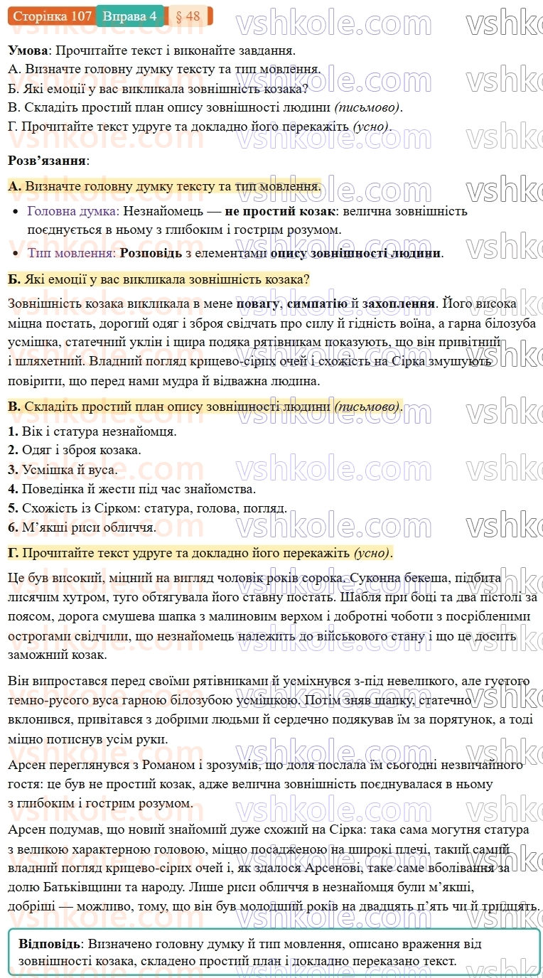 7-ukrayinska-mova-om-avramenko-2024-nush--morfologiya-orfografiya-48-rozvitok-movlennya-dokladnij-usnij-perekaz-rozpovidnogo-tekstu-hudozhnogo-stilyu-z-elementami-opisu-zovnishnosti-lyudini-4.jpg