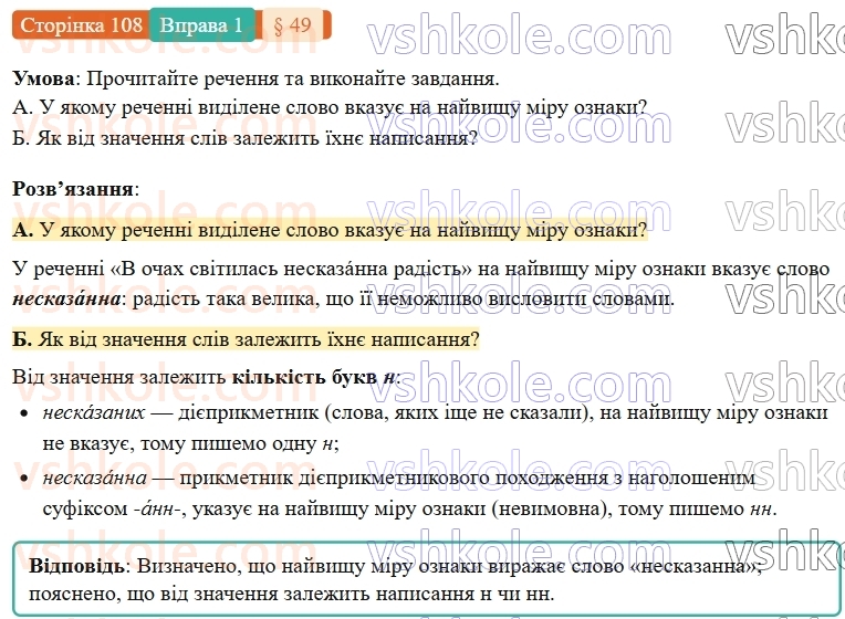 7-ukrayinska-mova-om-avramenko-2024-nush--morfologiya-orfografiya-49-bukva-n-u-diyeprikmetnikah-i-bukvi-nn-u-prikmetnikah-diyeprikmetnikovogo-pohodzhennya-1.jpg
