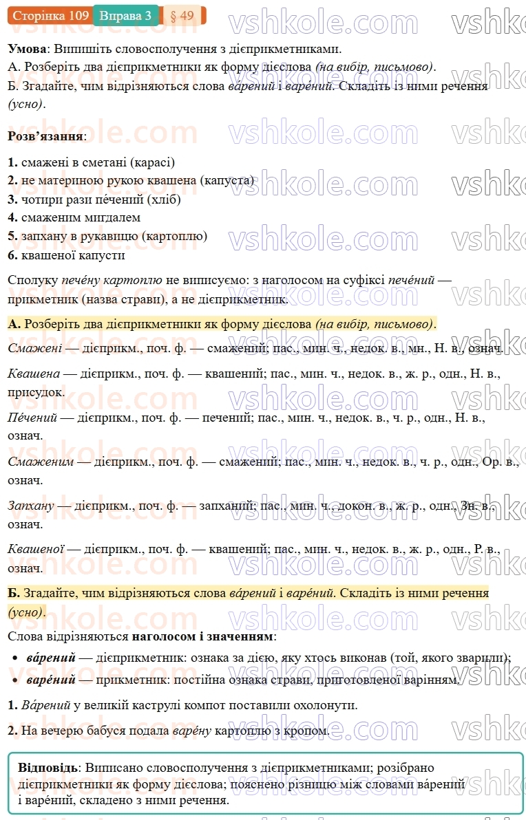7-ukrayinska-mova-om-avramenko-2024-nush--morfologiya-orfografiya-49-bukva-n-u-diyeprikmetnikah-i-bukvi-nn-u-prikmetnikah-diyeprikmetnikovogo-pohodzhennya-3.jpg