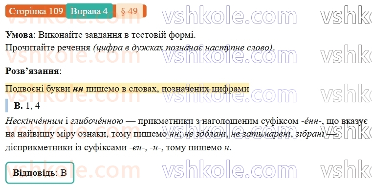 7-ukrayinska-mova-om-avramenko-2024-nush--morfologiya-orfografiya-49-bukva-n-u-diyeprikmetnikah-i-bukvi-nn-u-prikmetnikah-diyeprikmetnikovogo-pohodzhennya-4.jpg