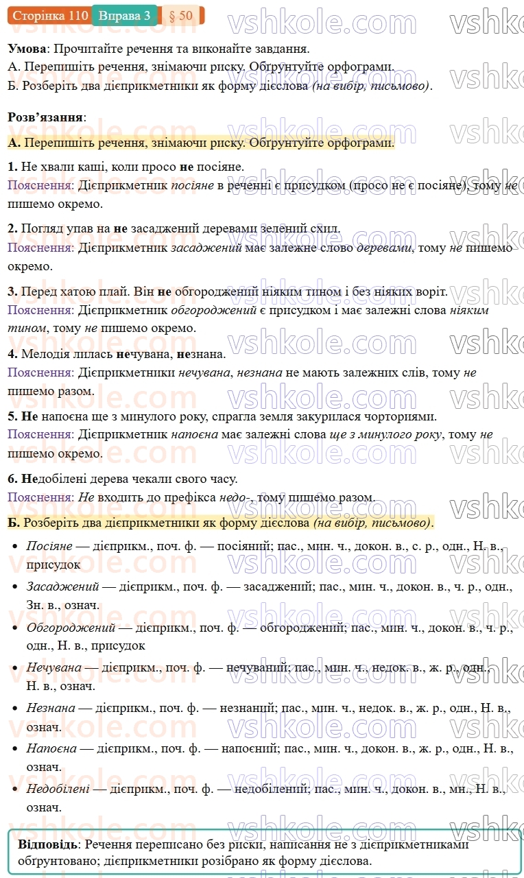 7-ukrayinska-mova-om-avramenko-2024-nush--morfologiya-orfografiya-50-napisannya-ne-z-diyeprikmetnikami-3.jpg
