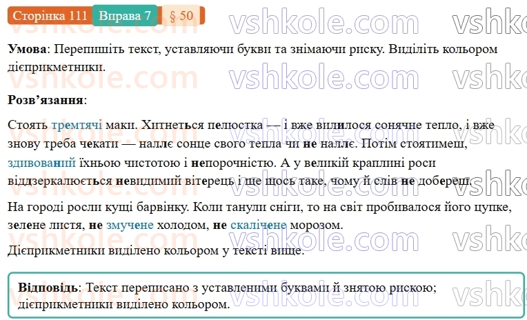 7-ukrayinska-mova-om-avramenko-2024-nush--morfologiya-orfografiya-50-napisannya-ne-z-diyeprikmetnikami-7.jpg