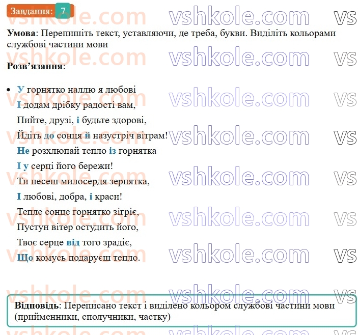 7-ukrayinska-mova-om-avramenko-2024-nush--morfologiya-orfografiya-74-sluzhbovi-chastini-movi-zagalni-oznaki-7.jpg