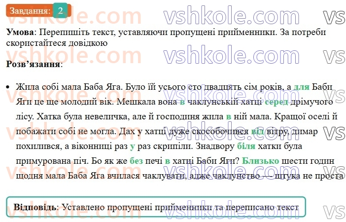 7-ukrayinska-mova-om-avramenko-2024-nush--morfologiya-orfografiya-75-prijmennik-yak-sluzhbova-chastina-movi-2.jpg