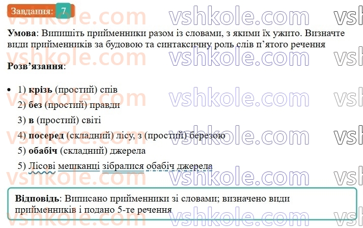 7-ukrayinska-mova-om-avramenko-2024-nush--morfologiya-orfografiya-75-prijmennik-yak-sluzhbova-chastina-movi-7.jpg