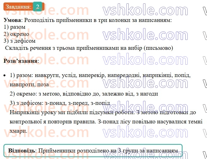 7-ukrayinska-mova-om-avramenko-2024-nush--morfologiya-orfografiya-76-napisannya-prijmennikiv-2.jpg