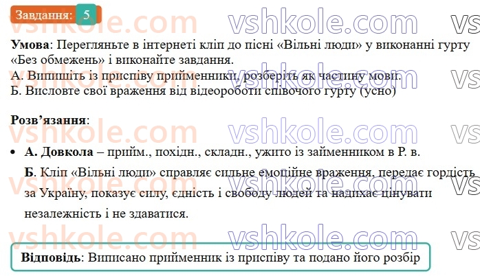 7-ukrayinska-mova-om-avramenko-2024-nush--morfologiya-orfografiya-76-napisannya-prijmennikiv-5.jpg