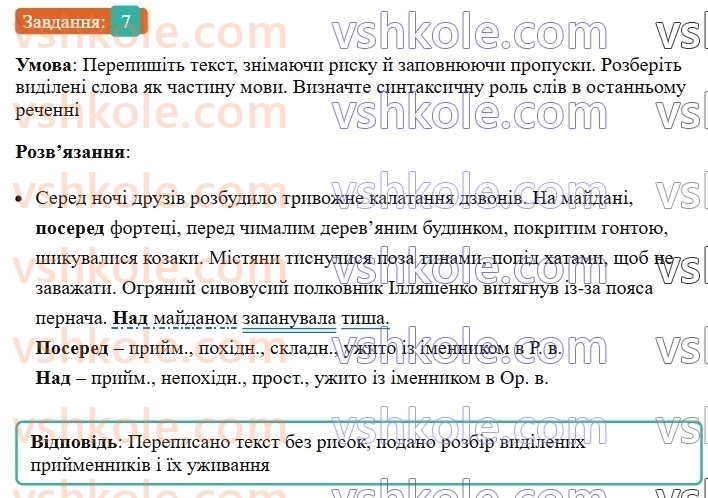 7-ukrayinska-mova-om-avramenko-2024-nush--morfologiya-orfografiya-76-napisannya-prijmennikiv-7.jpg