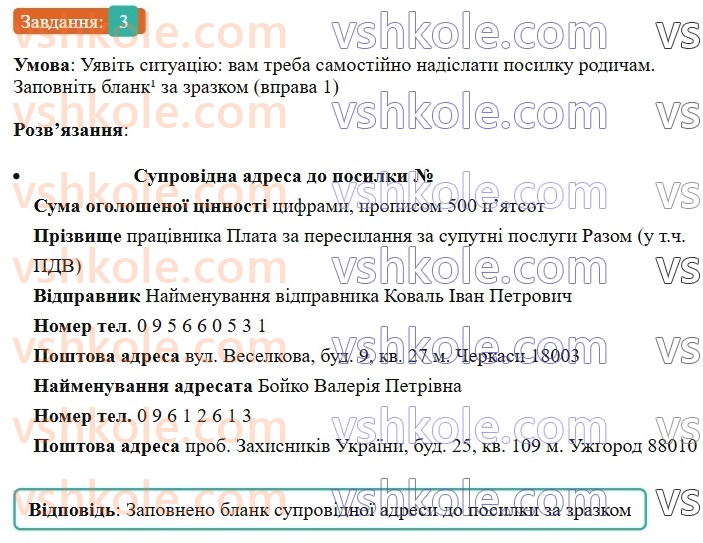 7-ukrayinska-mova-om-avramenko-2024-nush--morfologiya-orfografiya-78-rozvitok-movlennya-napisannya-adresi-3.jpg