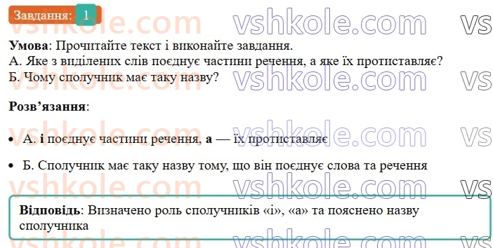 7-ukrayinska-mova-om-avramenko-2024-nush--morfologiya-orfografiya-79-spoluchnik-yak-sluzhbova-chastina-movi-1.jpg