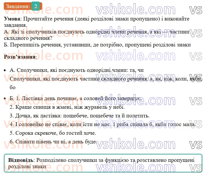 7-ukrayinska-mova-om-avramenko-2024-nush--morfologiya-orfografiya-79-spoluchnik-yak-sluzhbova-chastina-movi-2.jpg